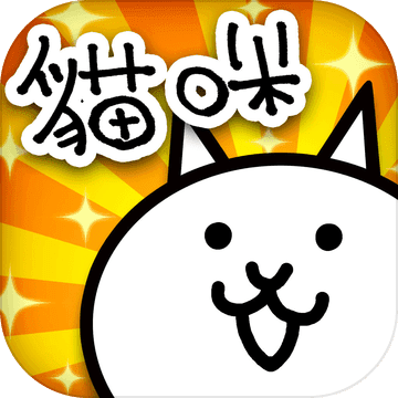 猫咪大战争iphone版 V6.7.2