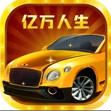 亿万人生iphone版 V1.9.3