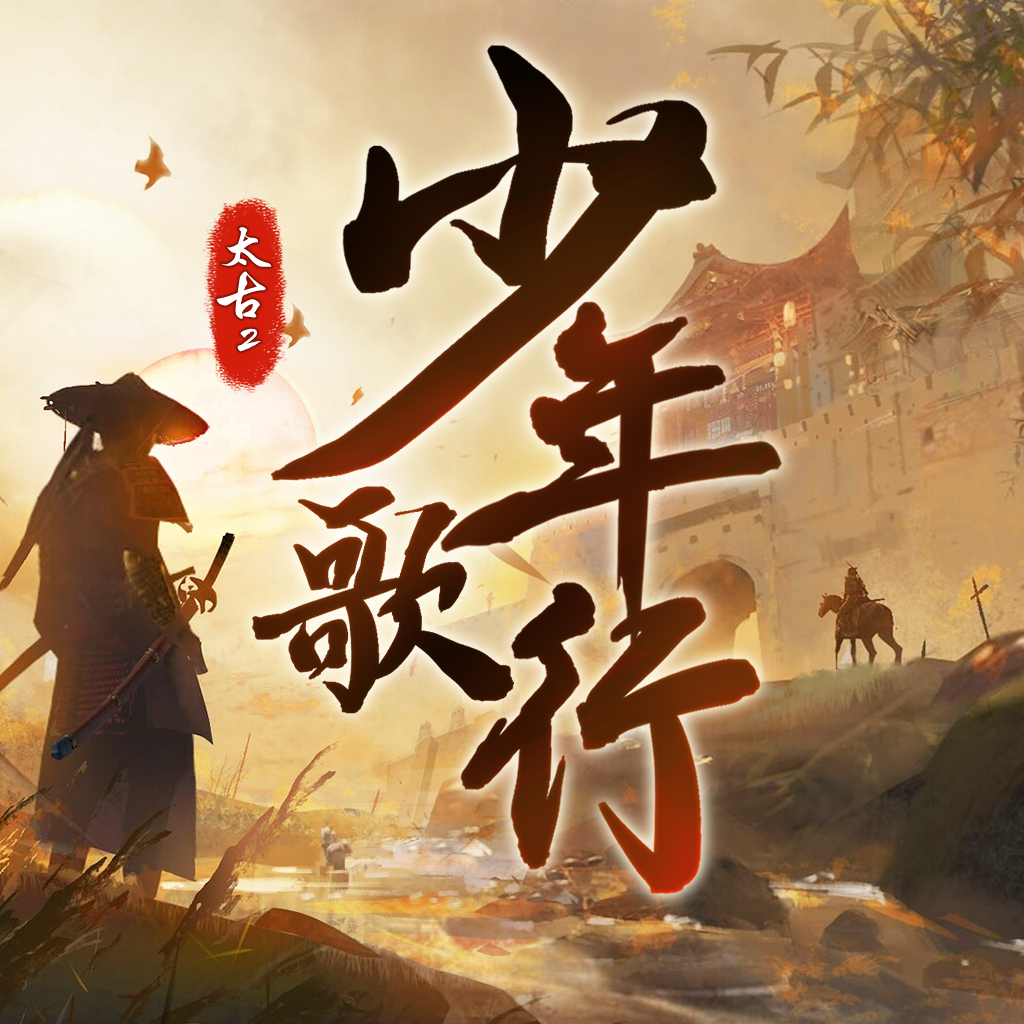 太古封魔录2：少年歌行iphone版 V1.0.5