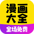 漫画大全app官方版 V14.0