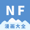 NF漫画 V3.0.4