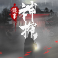 神探：九凤诡事录iphone版 V1.0