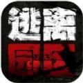 逃离园区：绝望求生之旅 V1.0.0