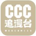 ccc追漫台苹果版iphone版 V2.2.3