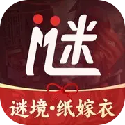 谜境纸嫁衣双人版iphone版 V1.39.0