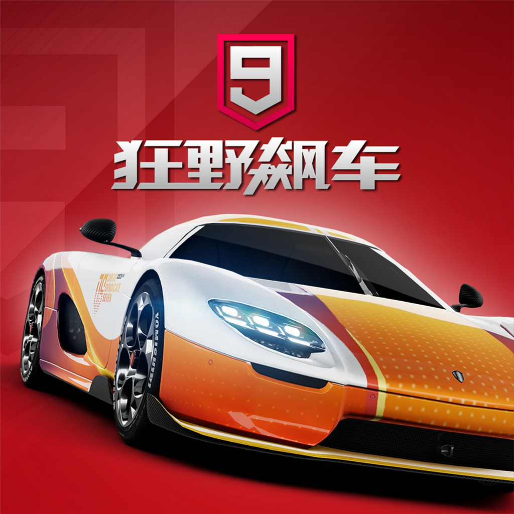 狂野飙车9：竞速传奇ios版iphone版 V4.3.0