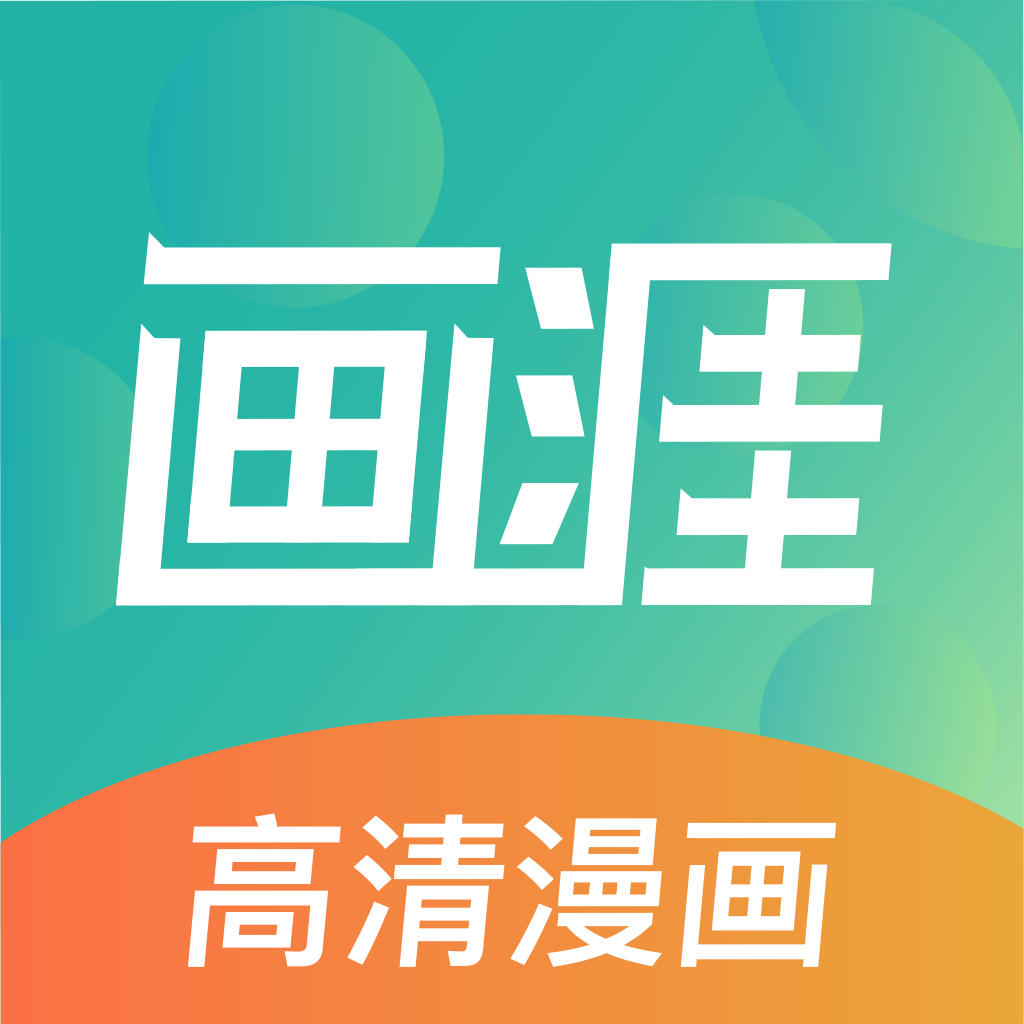 画涯iphone版 V1.4.1