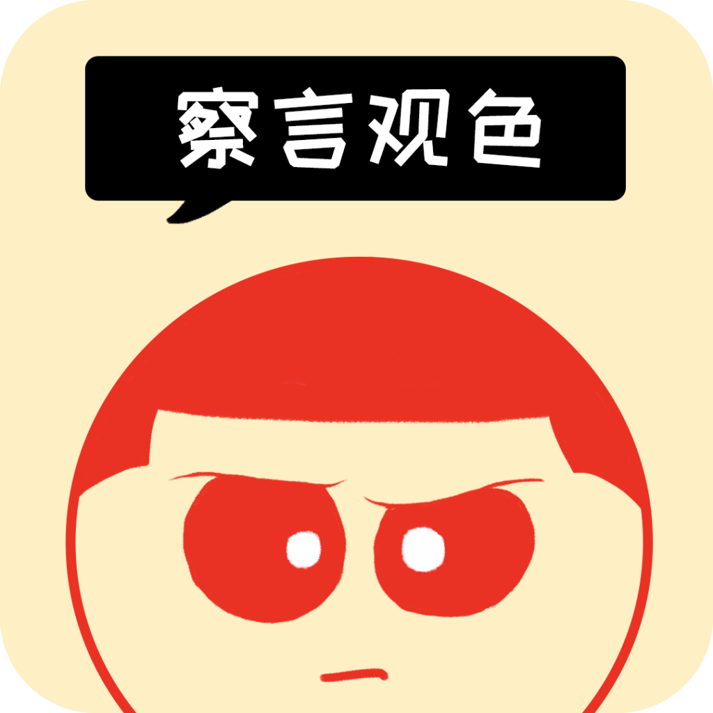 察言观色iphone版 V1.1