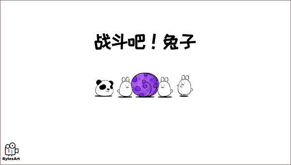 战斗吧兔子