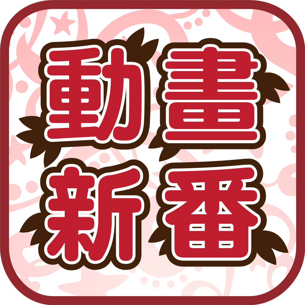 日本动画新番iphone版 V2.4.4