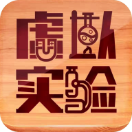 虚拟实验室安卓免费版 V1.36