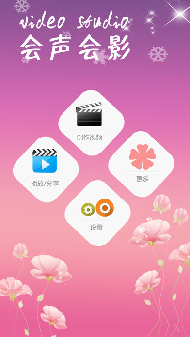 会声会影iphone版 V6.0