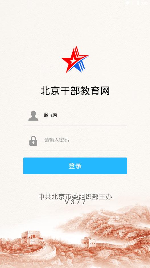 北京干部教育网安卓完整版 V3.8.4