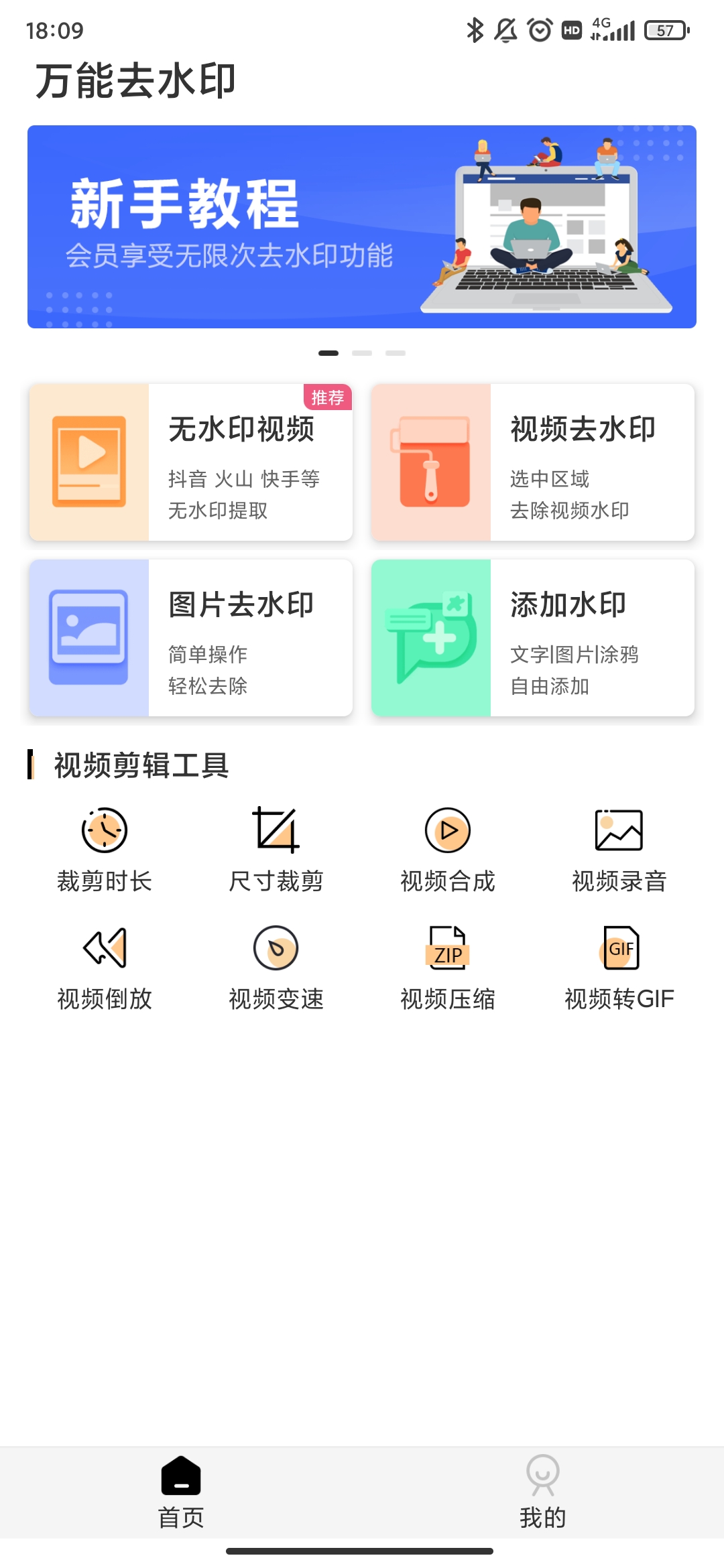 万能去水印安卓永久免费版 V3.7