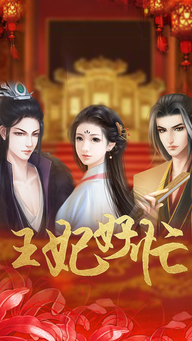 王妃好忙iphone无限金币版 V1.1