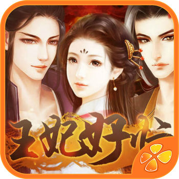 王妃好忙iphone无限金币版 V1.1