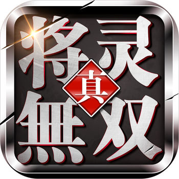 真将灵无双iphone无限金币