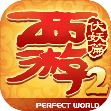 西游伏妖篇iphone去广告版 V1.1.7