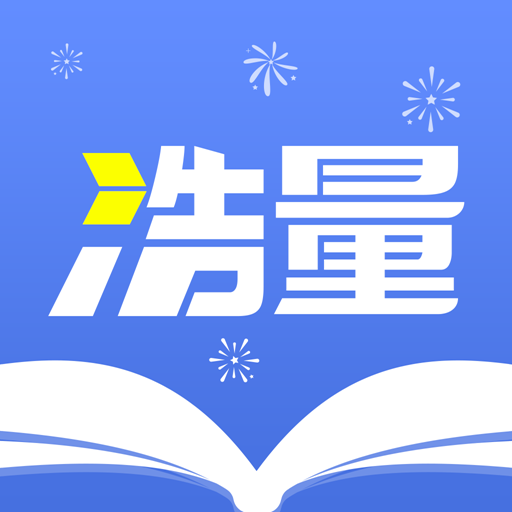 浩量悦读免费版 V1.0.3