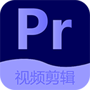 Pr视频剪辑iphone版 V3.5