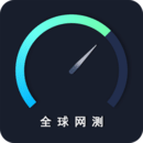 全球网测iphone版 V1.0