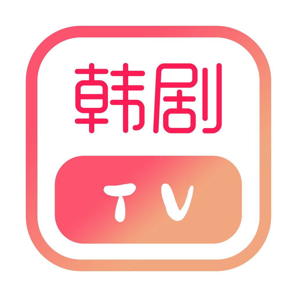 韩剧TV影视大全iphone版 V1.0.3