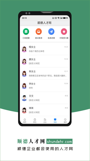 顺德人才网安卓精简版 V2.6.6