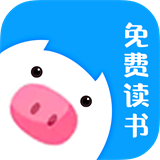 小猪免费读书安卓完整版 V1.0.1