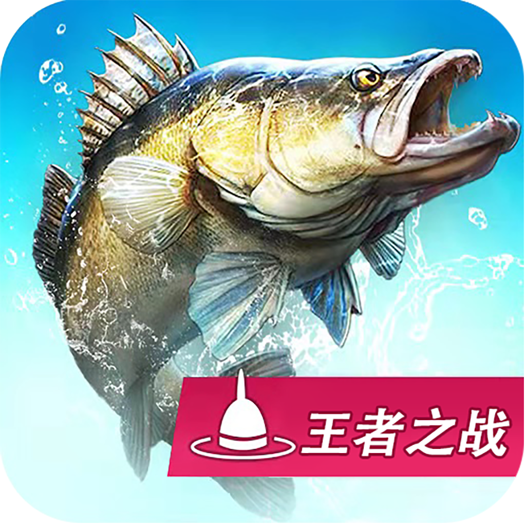 钓鱼大咖：王者之战iphone版 V1.7