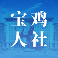 宝鸡人社局安卓官方正版 V1.0.01