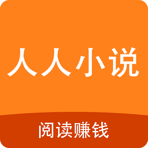 人人小说安卓纯净版 V1.0