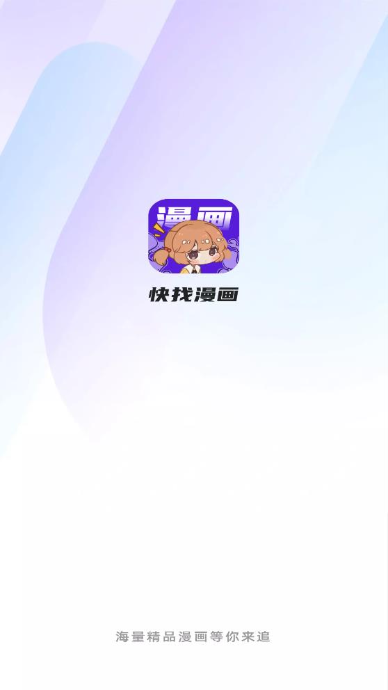 快找漫画安卓永久免费版 V2.3.3