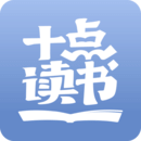 十点读书app官方下载 V5.2.4.2