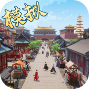 模拟古代城iphone九游版 V1.0