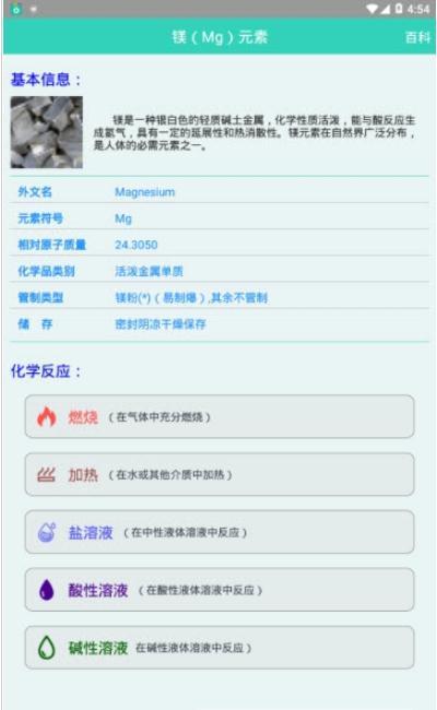 化学镁百科安卓完整版 V1.4
