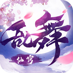 乱舞仙穹iphone版 V1.4