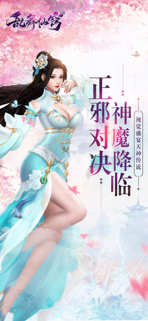 乱舞仙穹iphone版 V1.4