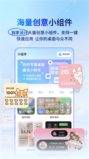 Widget桌面小组件安卓免费版 V2.1.1