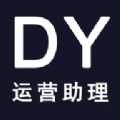 DY运营助理安卓免费版 V1.1.5