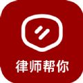 律师帮你安卓官方正版 V1.0.1