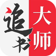 追书大师安卓完整版 V1.5.2