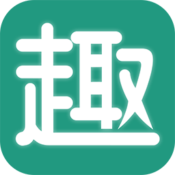 趣批发安卓永久免费版 V3.4.1