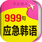 韩语口语999句安卓无会员版 V3.5.2