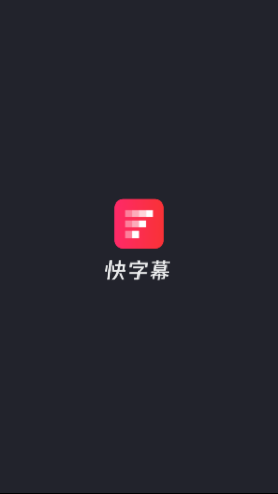 快字幕安卓无会员版 V1.2.4