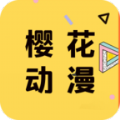 樱花动漫安卓极速版 V1.0.3