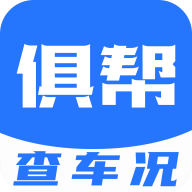 俱帮查车况安卓免费版 V1.1.4