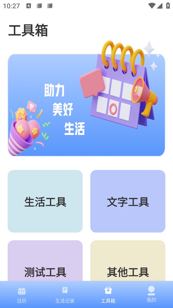 春来日历安卓官方版 V1.0.0