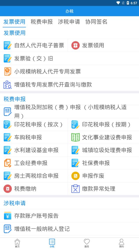 内蒙古税务安卓永久免费版 V9.4.148