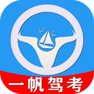 一帆驾考安卓无会员版 V1.1.0