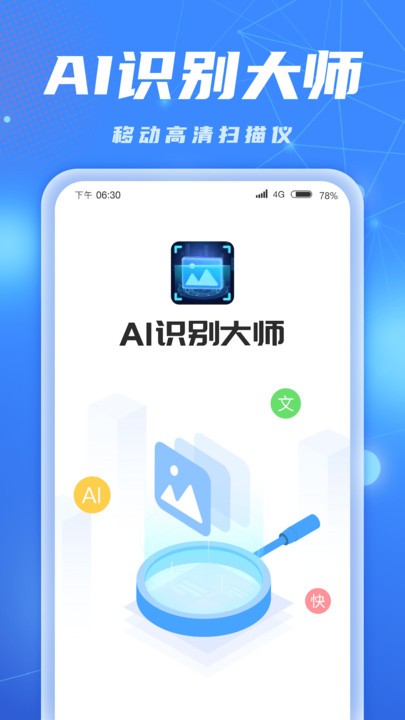 AI识别大师安卓官方正版 V1.0.1